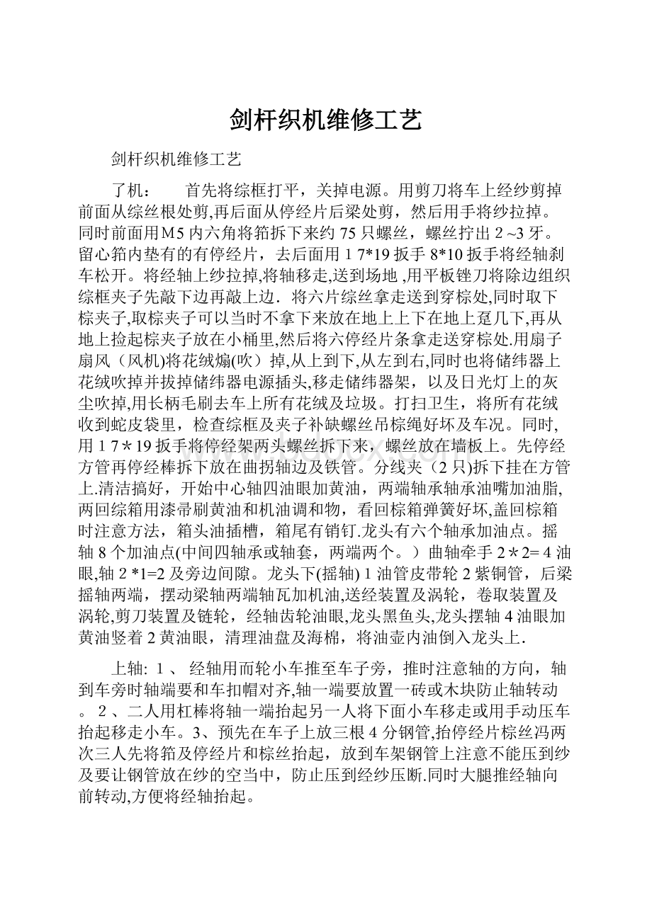 剑杆织机维修工艺.docx_第1页