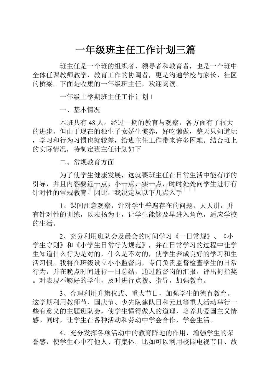 一年级班主任工作计划三篇Word文档格式.docx_第1页