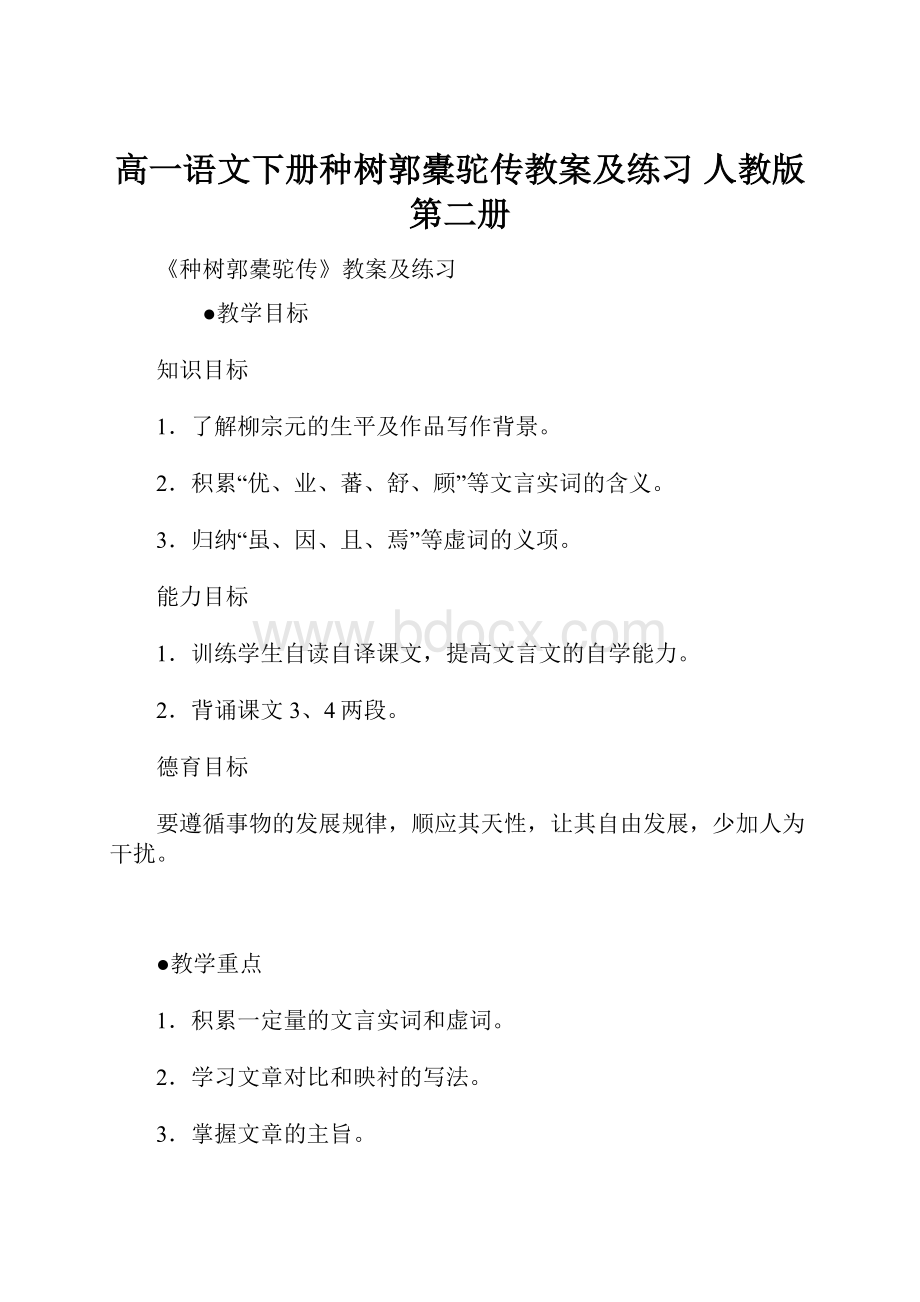 高一语文下册种树郭橐驼传教案及练习 人教版第二册Word格式.docx_第1页