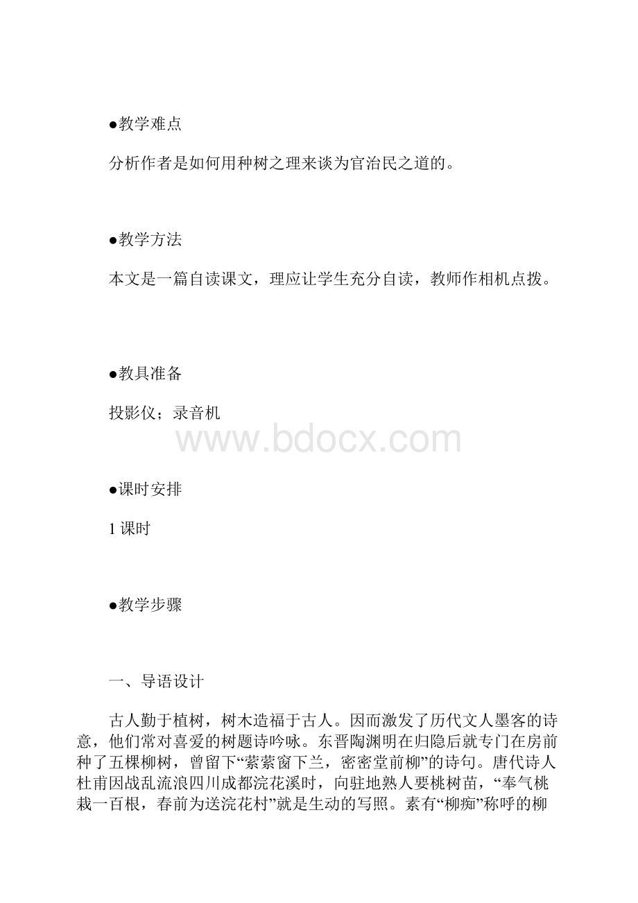 高一语文下册种树郭橐驼传教案及练习 人教版第二册.docx_第2页