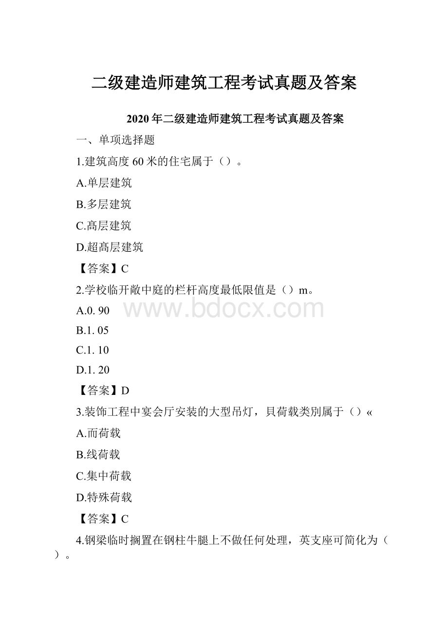 二级建造师建筑工程考试真题及答案.docx_第1页