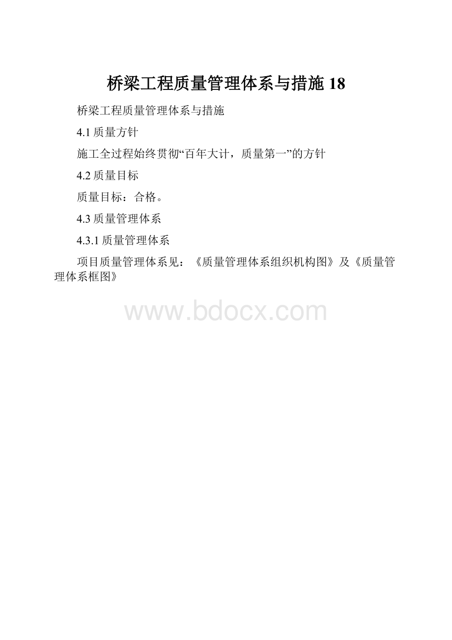 桥梁工程质量管理体系与措施18.docx_第1页