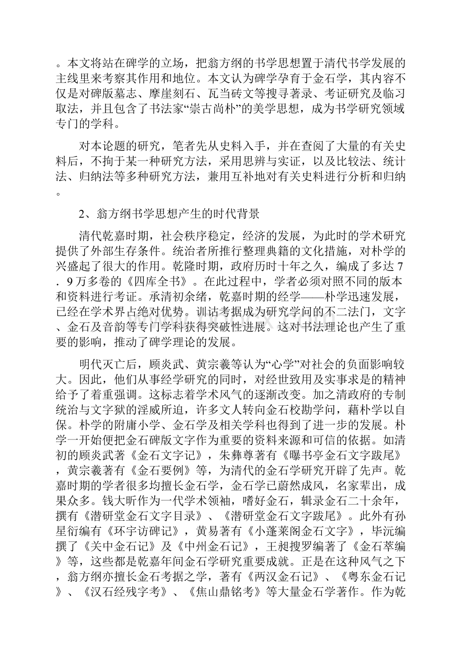 翁方纲书学思想研究.docx_第2页