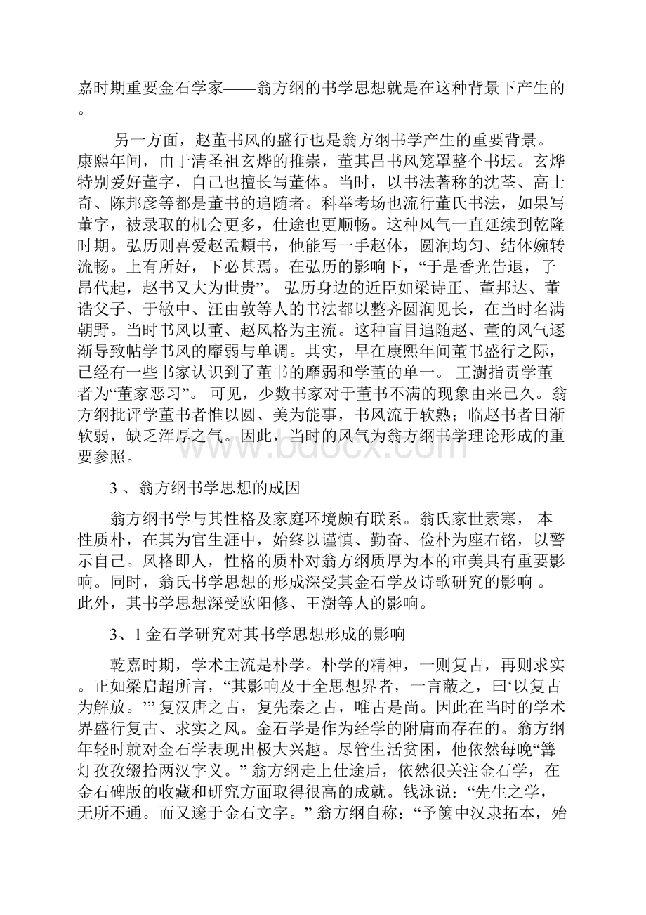 翁方纲书学思想研究.docx_第3页