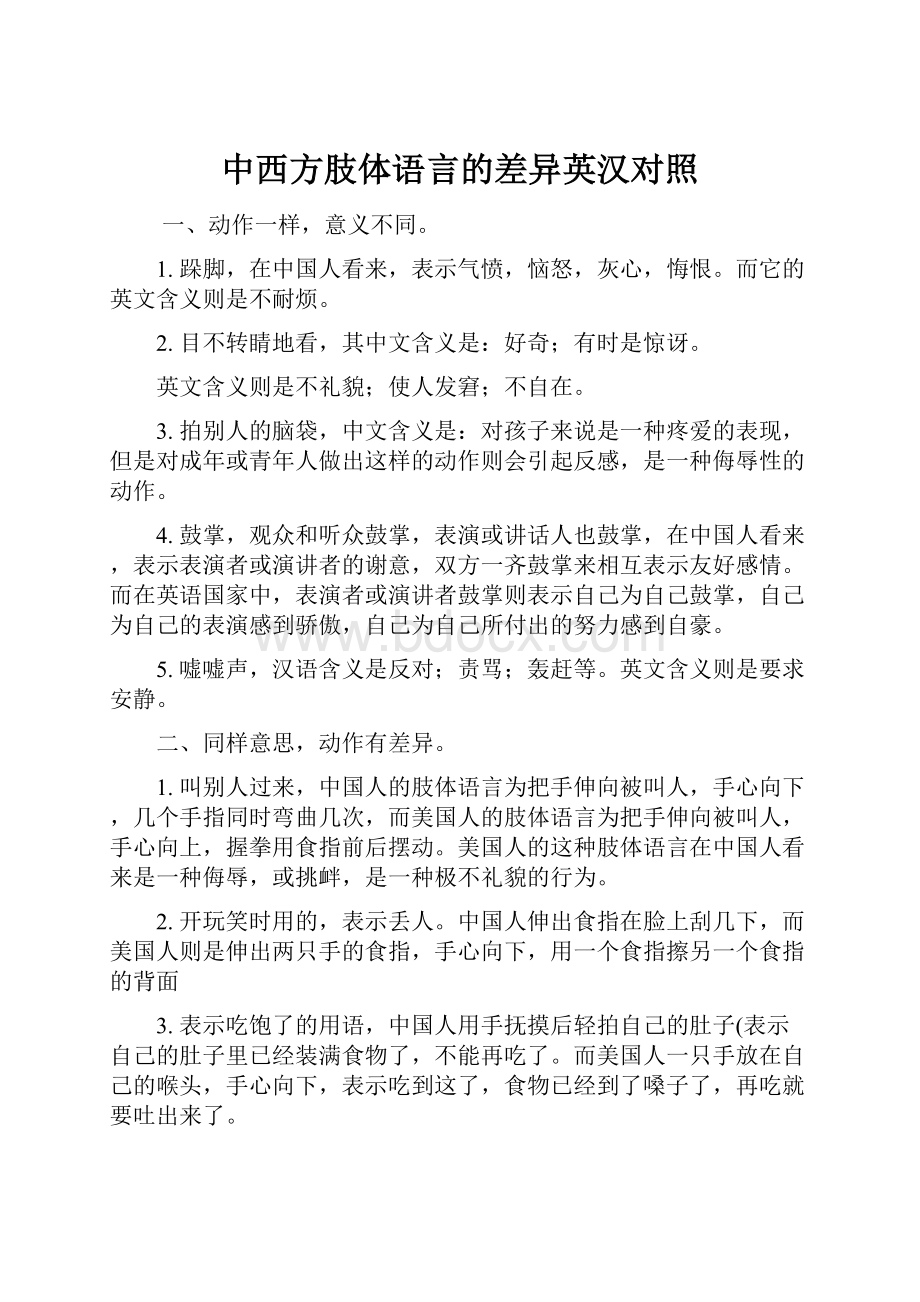 中西方肢体语言的差异英汉对照文档格式.docx