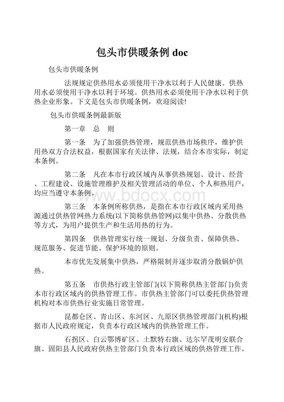 包头市供暖条例docWord格式文档下载.docx