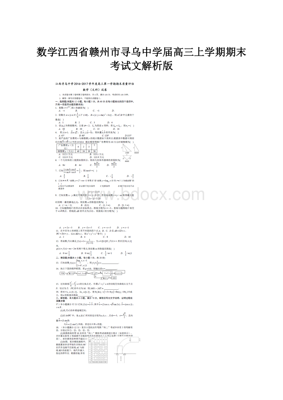 数学江西省赣州市寻乌中学届高三上学期期末考试文解析版.docx