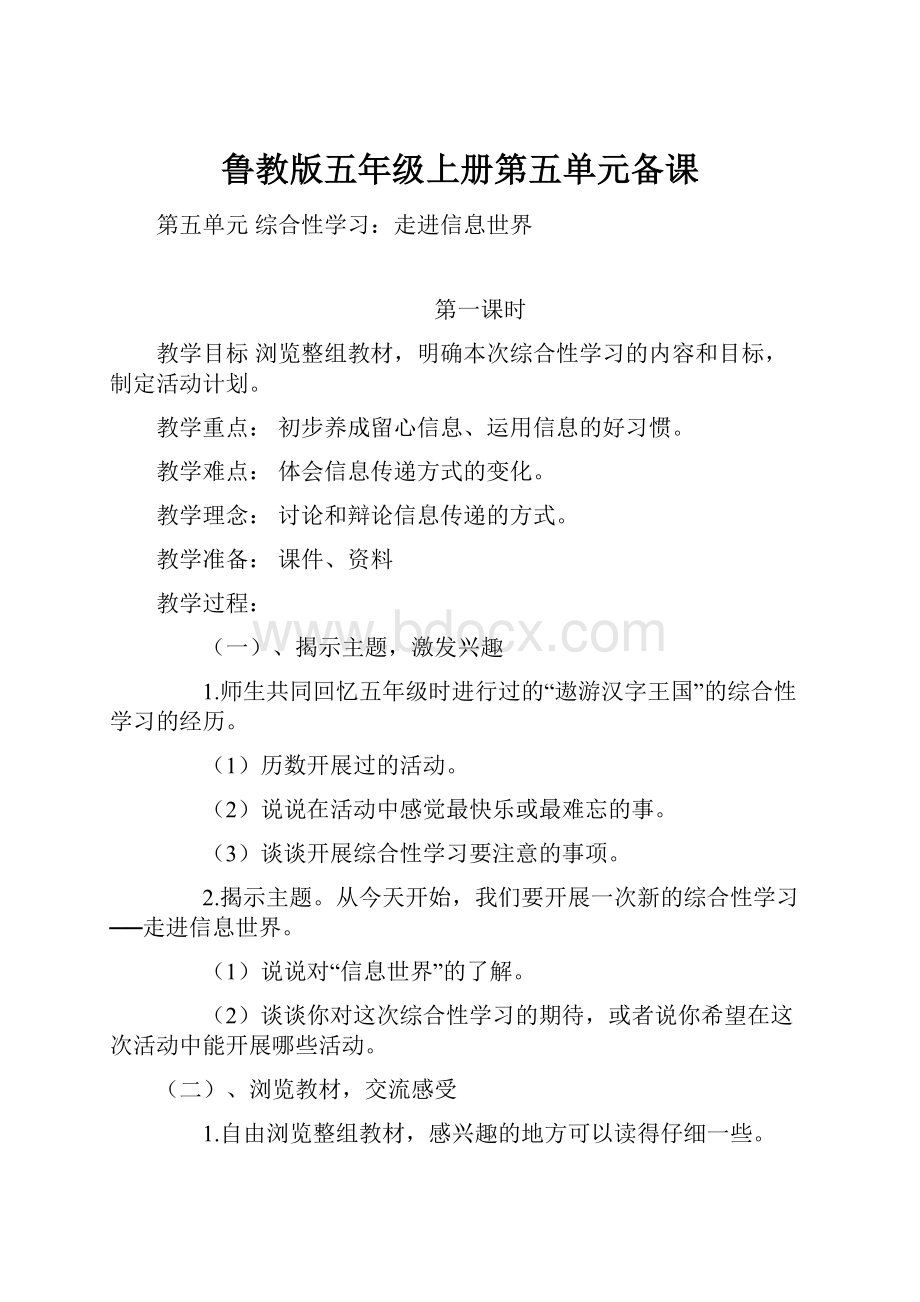 鲁教版五年级上册第五单元备课.docx