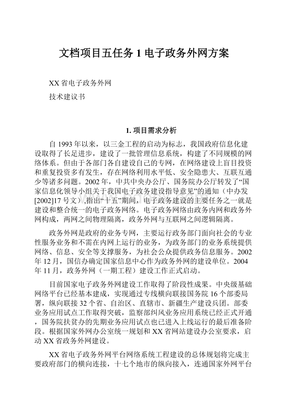 文档项目五任务1电子政务外网方案.docx