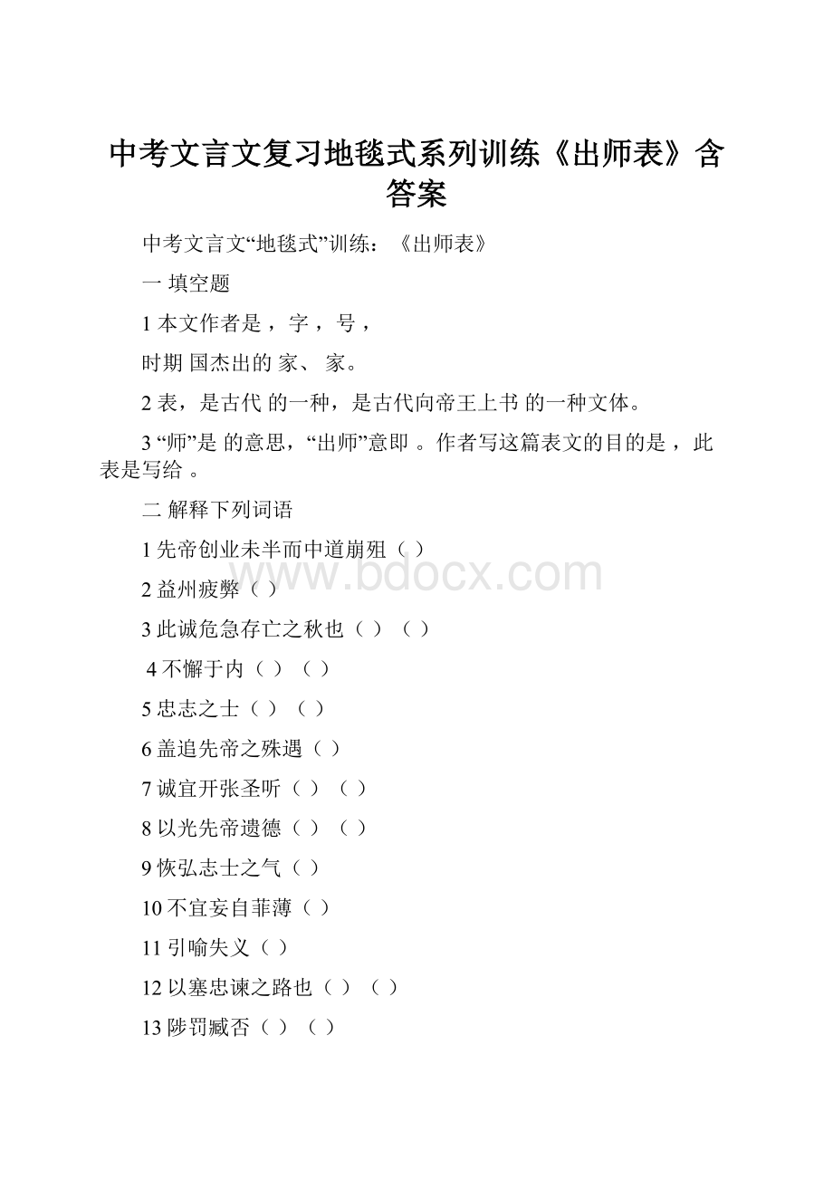 中考文言文复习地毯式系列训练《出师表》含答案Word格式.docx