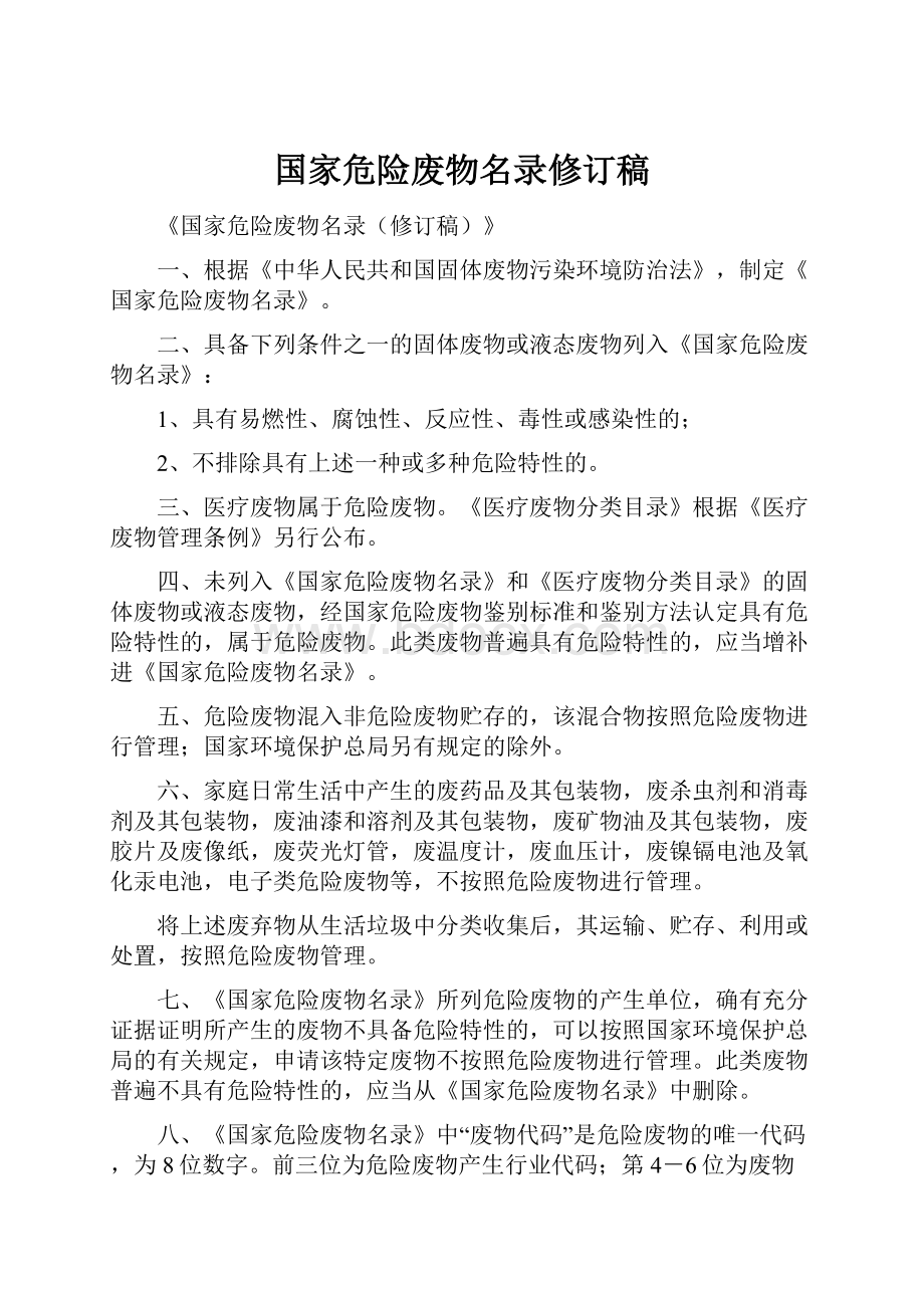 国家危险废物名录修订稿.docx_第1页