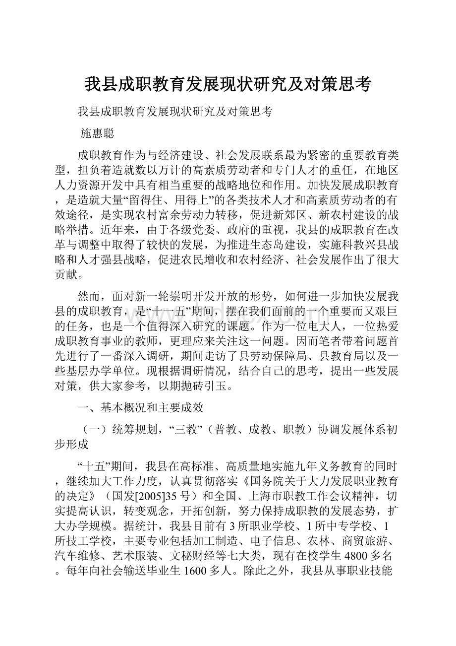 我县成职教育发展现状研究及对策思考Word文档下载推荐.docx_第1页