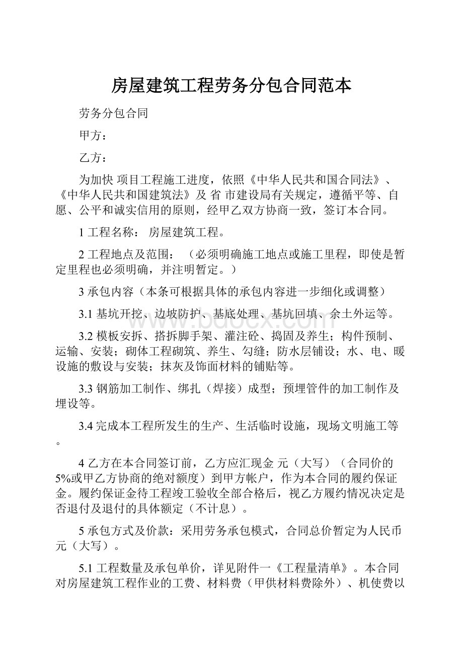 房屋建筑工程劳务分包合同范本.docx_第1页