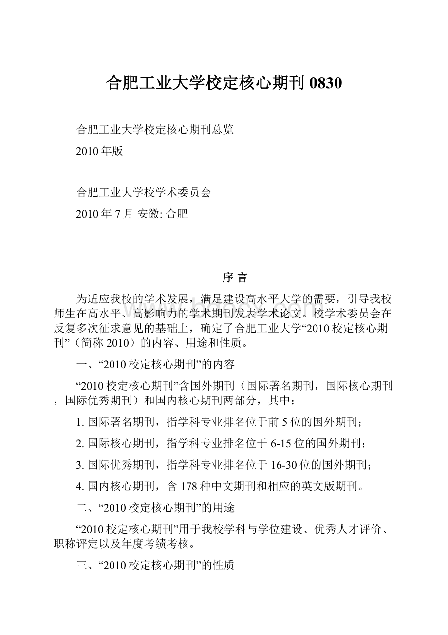 合肥工业大学校定核心期刊0830Word文档格式.docx