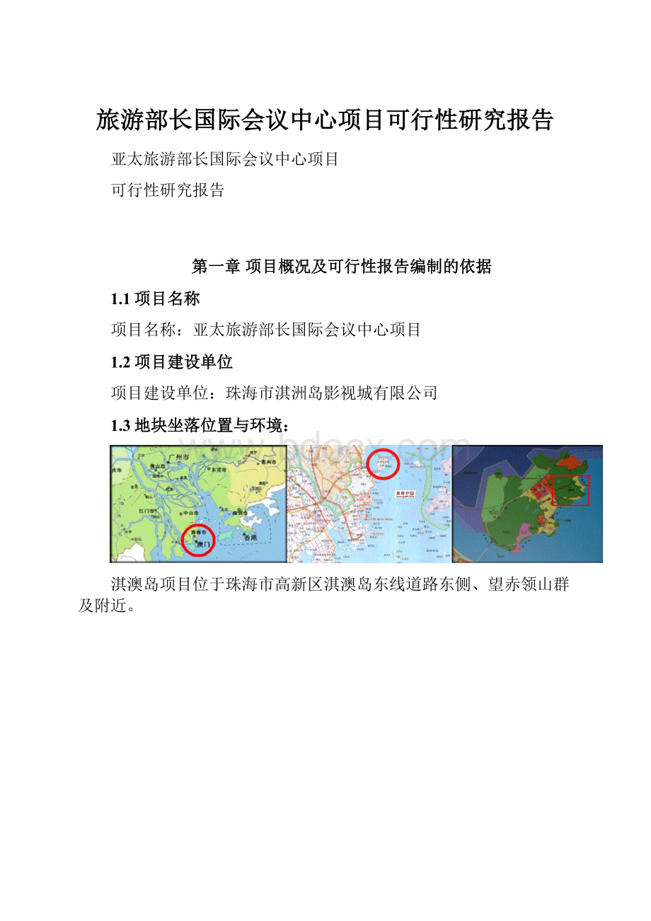 旅游部长国际会议中心项目可行性研究报告Word格式文档下载.docx