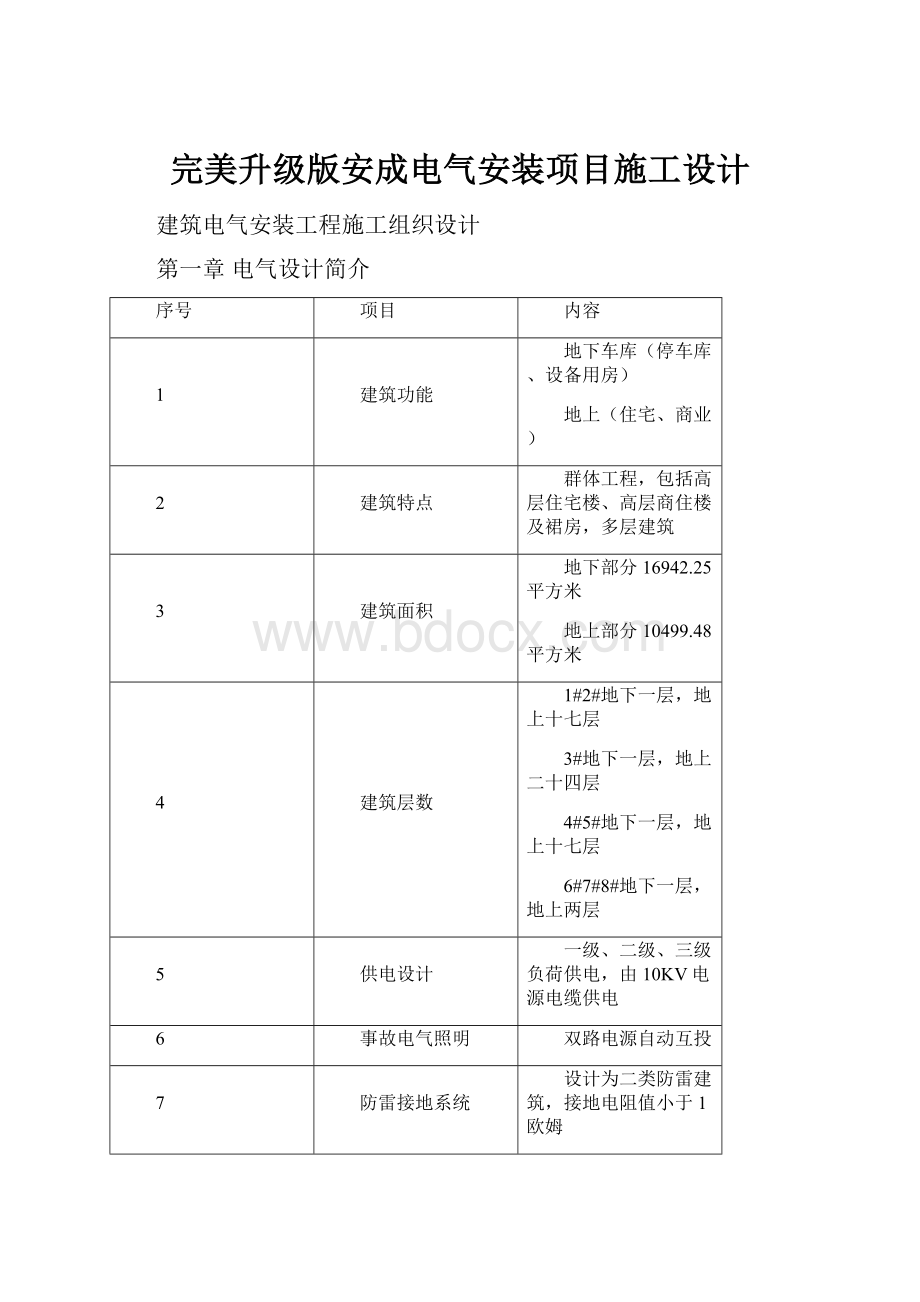 完美升级版安成电气安装项目施工设计.docx_第1页