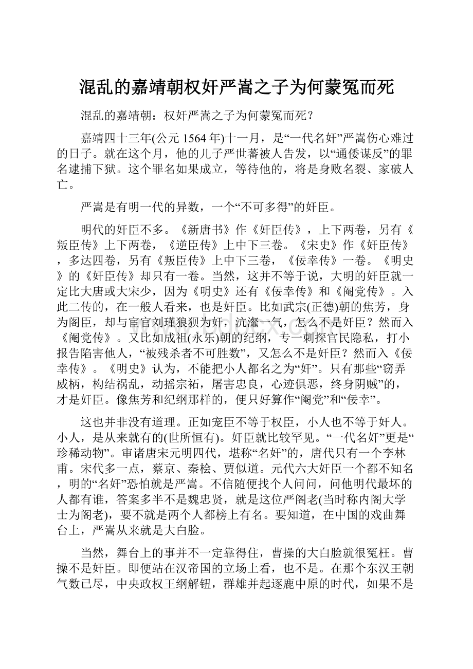 混乱的嘉靖朝权奸严嵩之子为何蒙冤而死Word文件下载.docx