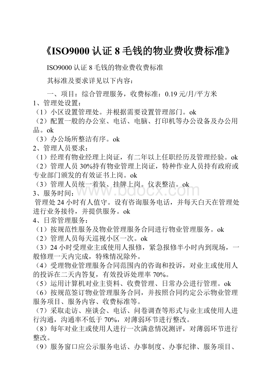 《ISO9000认证8毛钱的物业费收费标准》.docx_第1页