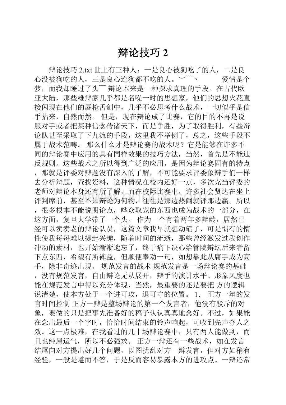 辩论技巧2Word下载.docx