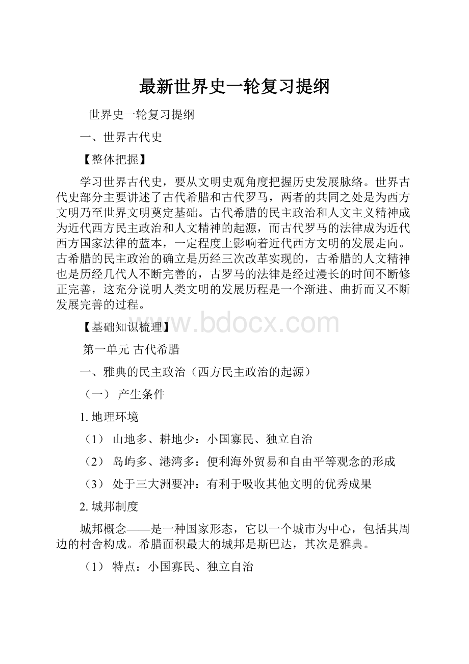 最新世界史一轮复习提纲文档格式.docx_第1页