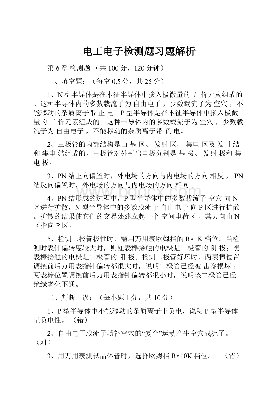 电工电子检测题习题解析Word文件下载.docx