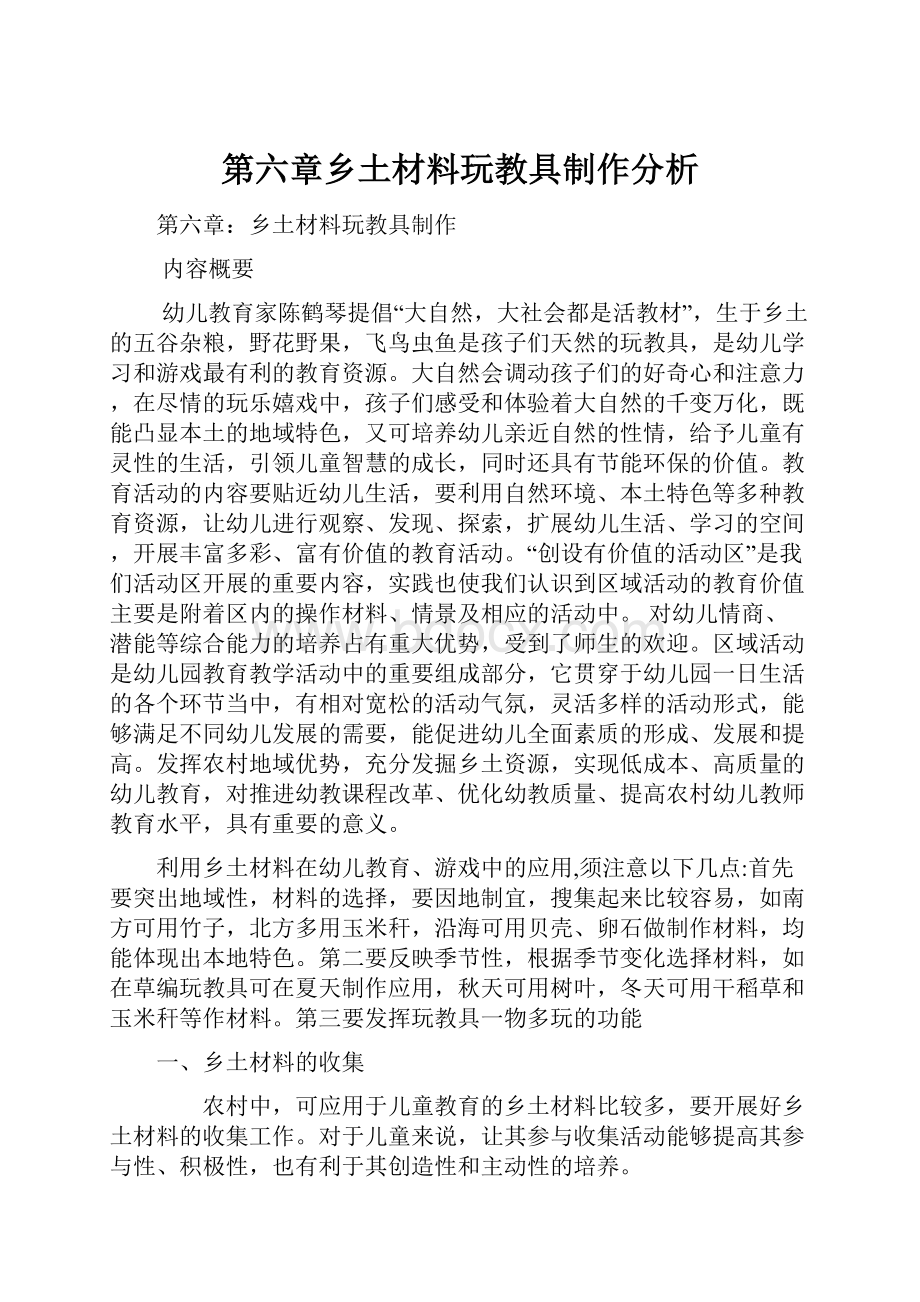 第六章乡土材料玩教具制作分析Word文件下载.docx_第1页