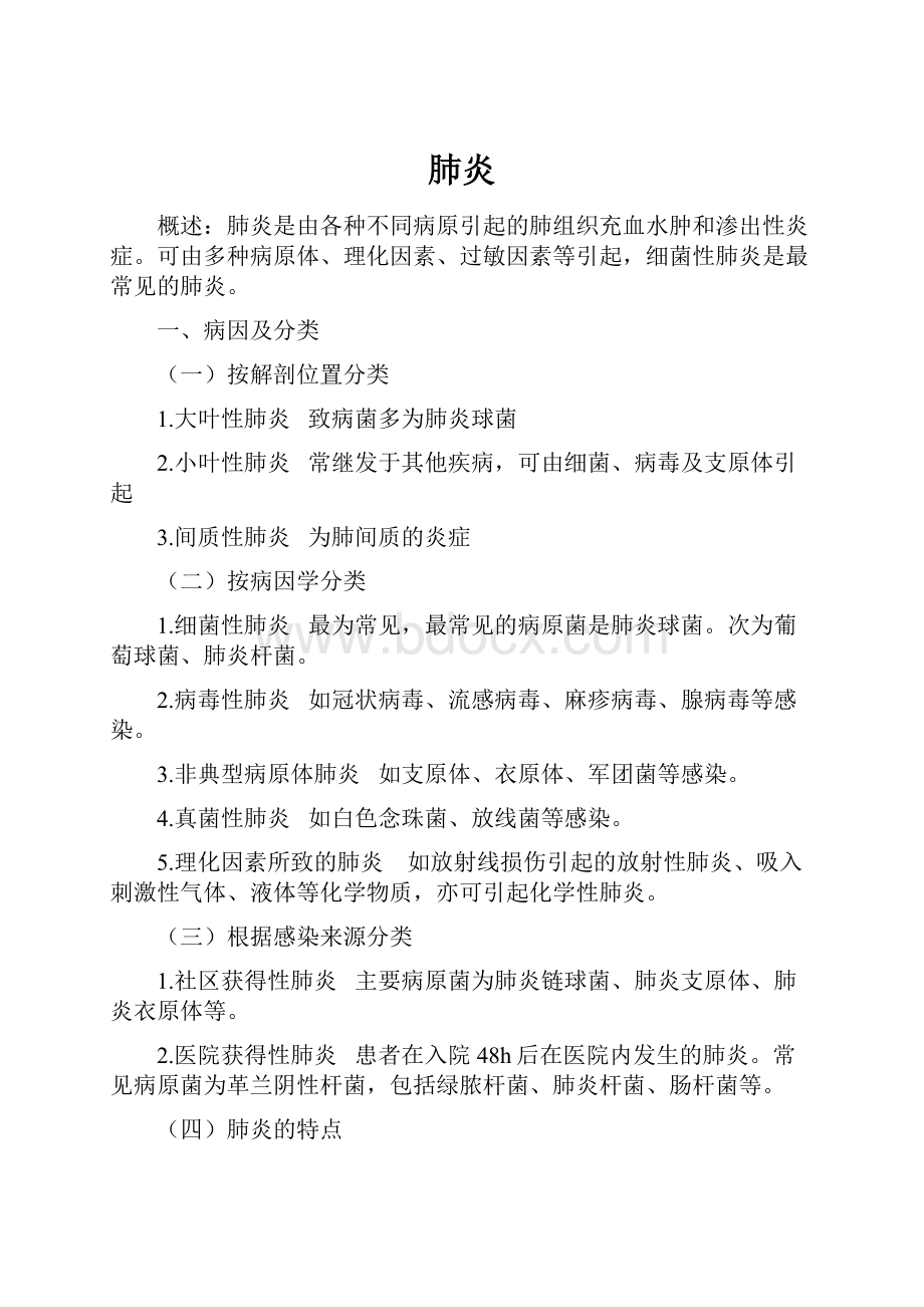 肺炎Word格式文档下载.docx