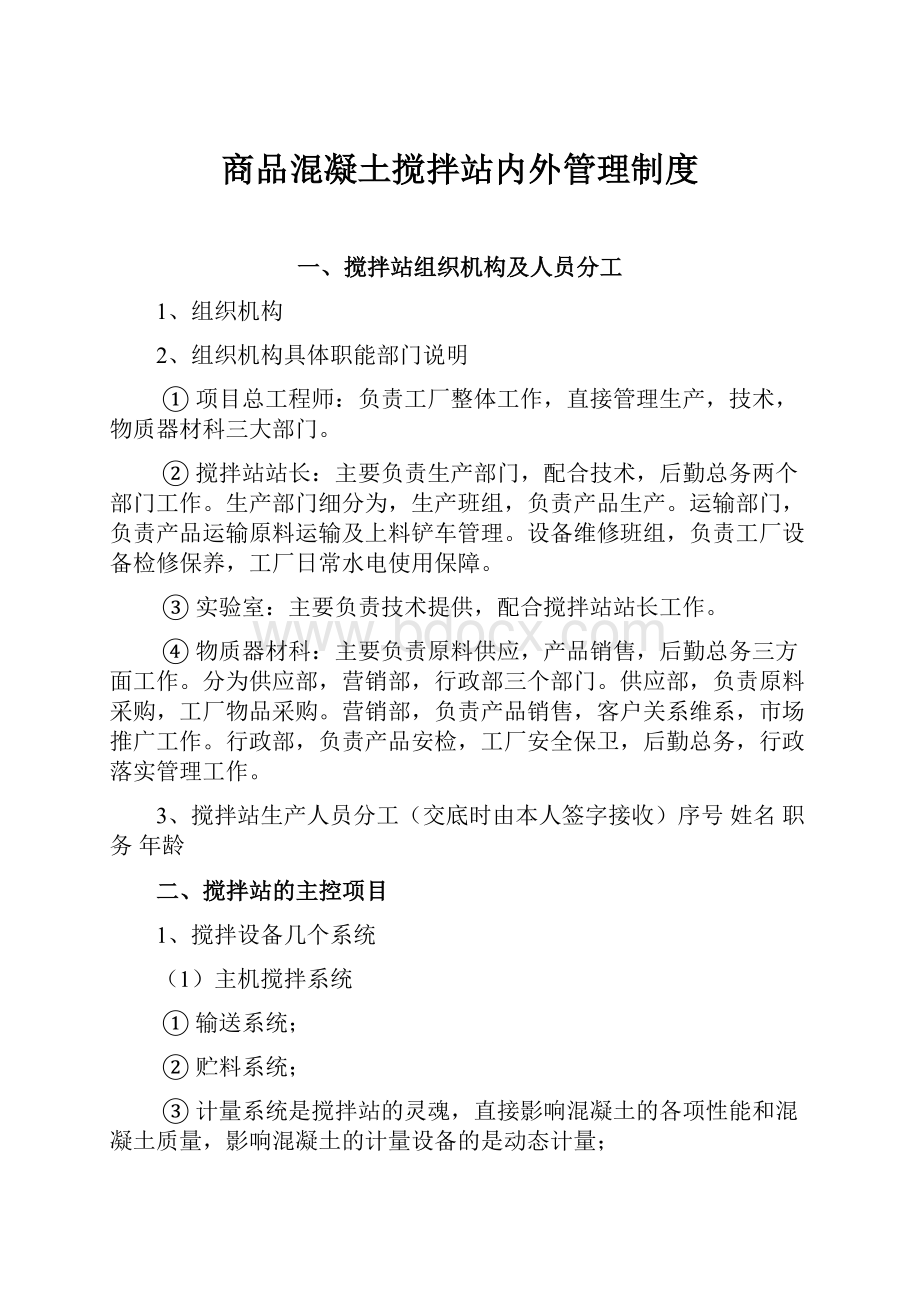 商品混凝土搅拌站内外管理制度.docx