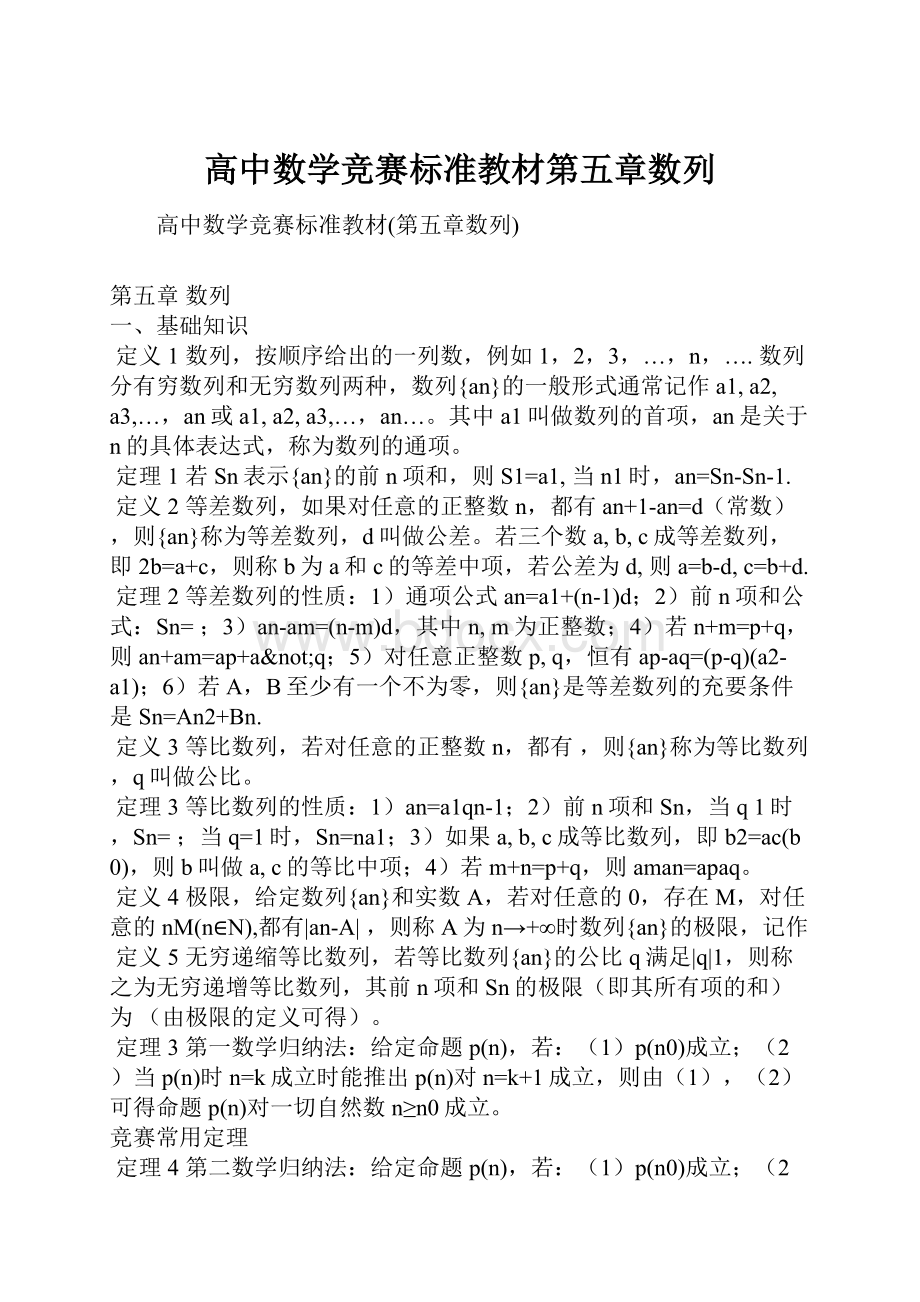 高中数学竞赛标准教材第五章数列Word格式文档下载.docx