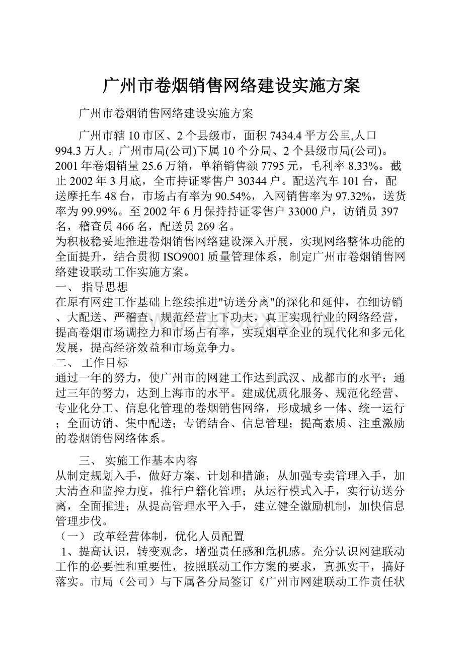 广州市卷烟销售网络建设实施方案Word格式.docx