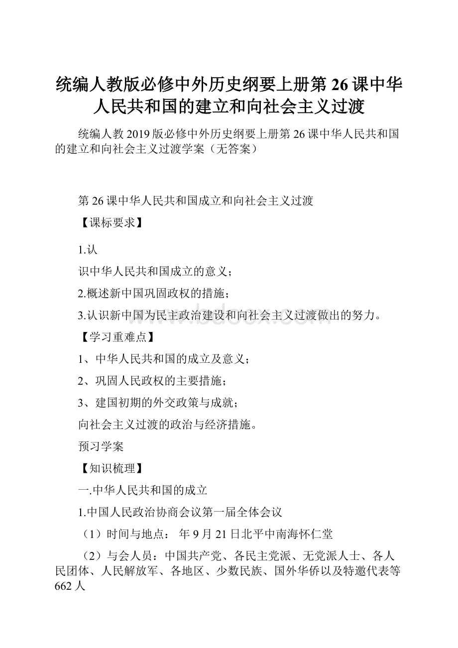 统编人教版必修中外历史纲要上册第26课中华人民共和国的建立和向社会主义过渡Word格式.docx