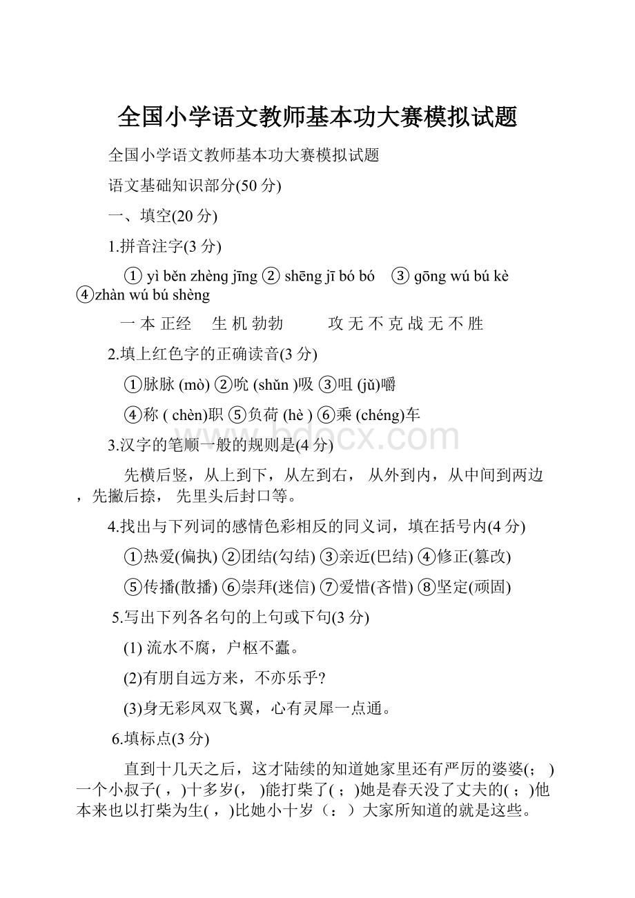 全国小学语文教师基本功大赛模拟试题.docx