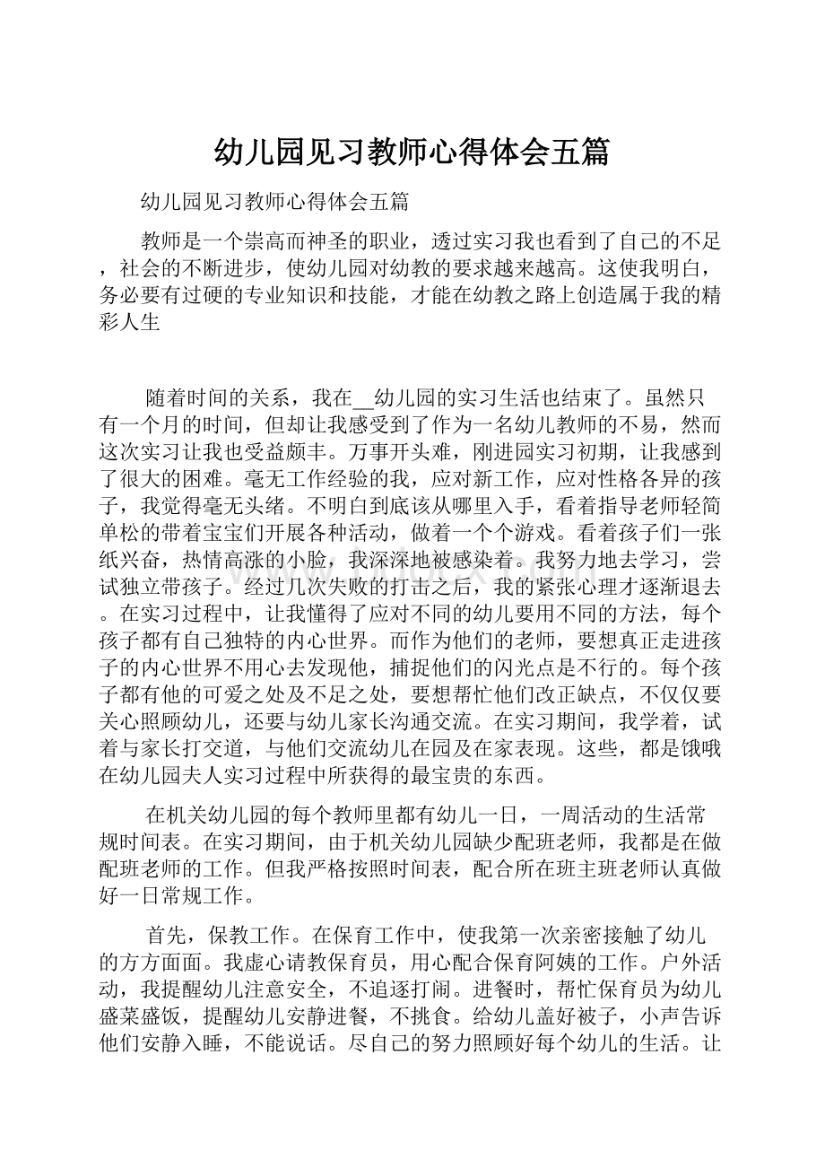 幼儿园见习教师心得体会五篇.docx_第1页