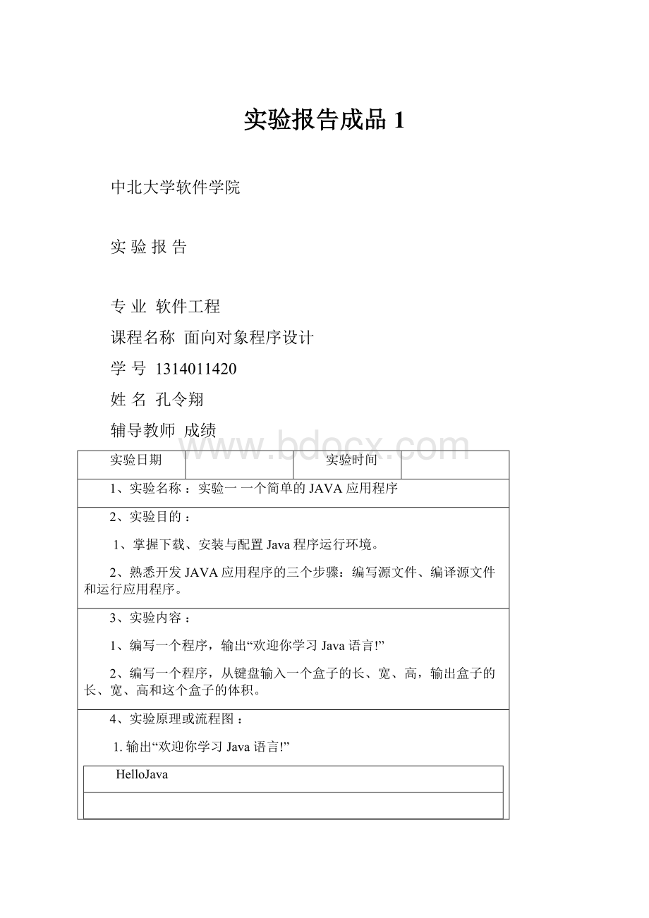 实验报告成品1文档格式.docx