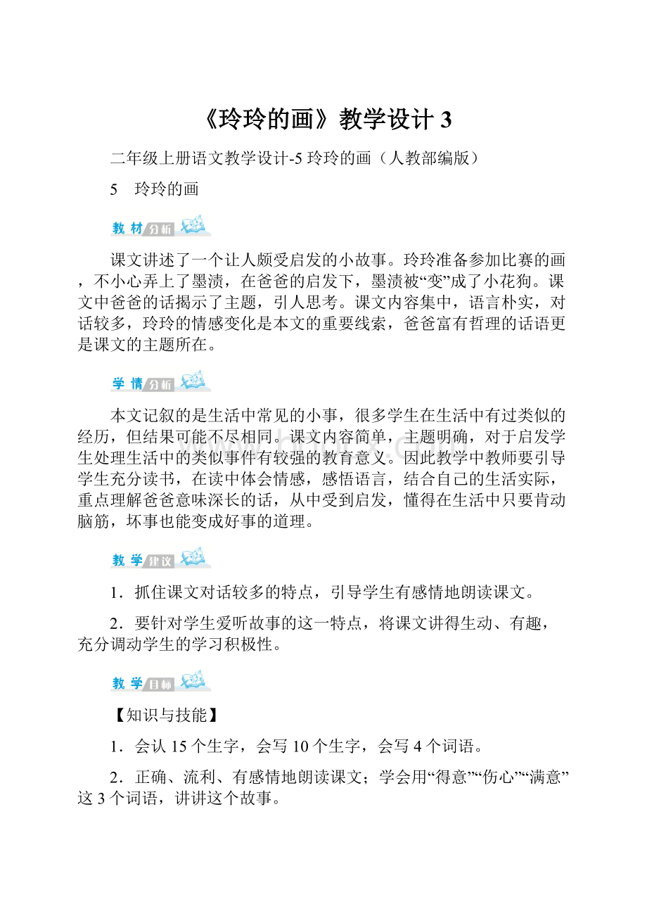 《玲玲的画》教学设计3Word下载.docx_第1页