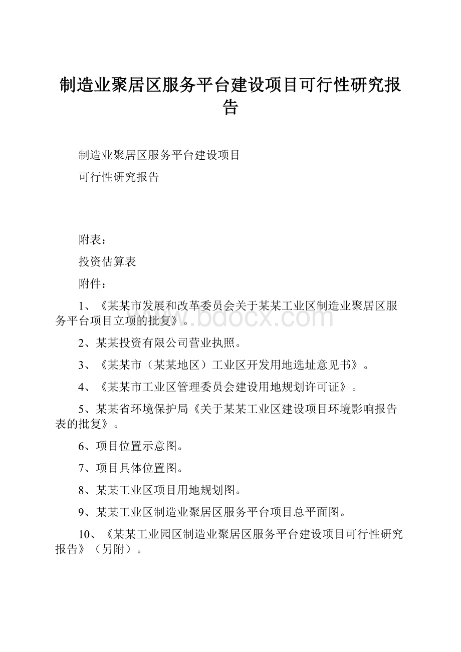 制造业聚居区服务平台建设项目可行性研究报告Word下载.docx_第1页