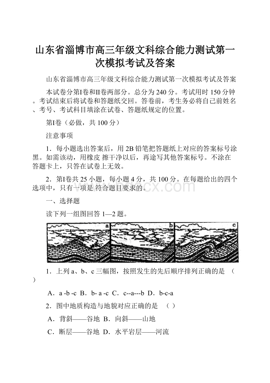 山东省淄博市高三年级文科综合能力测试第一次模拟考试及答案Word文档下载推荐.docx_第1页