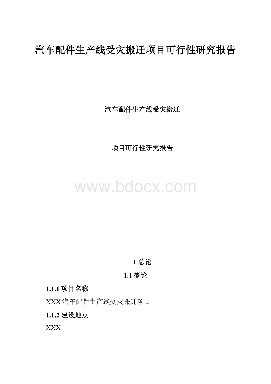 汽车配件生产线受灾搬迁项目可行性研究报告.docx_第1页