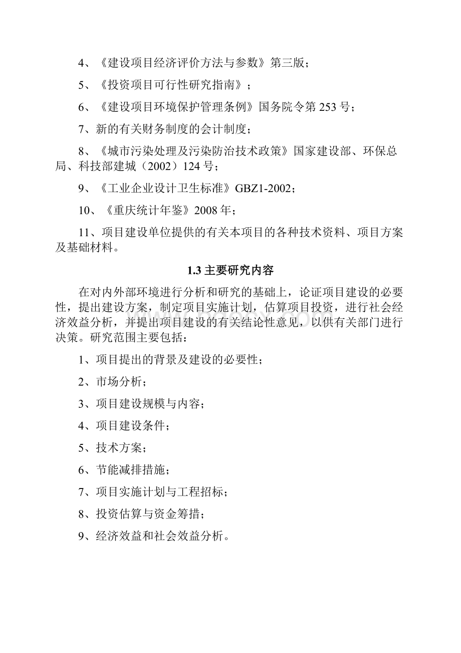 汽车配件生产线受灾搬迁项目可行性研究报告.docx_第3页