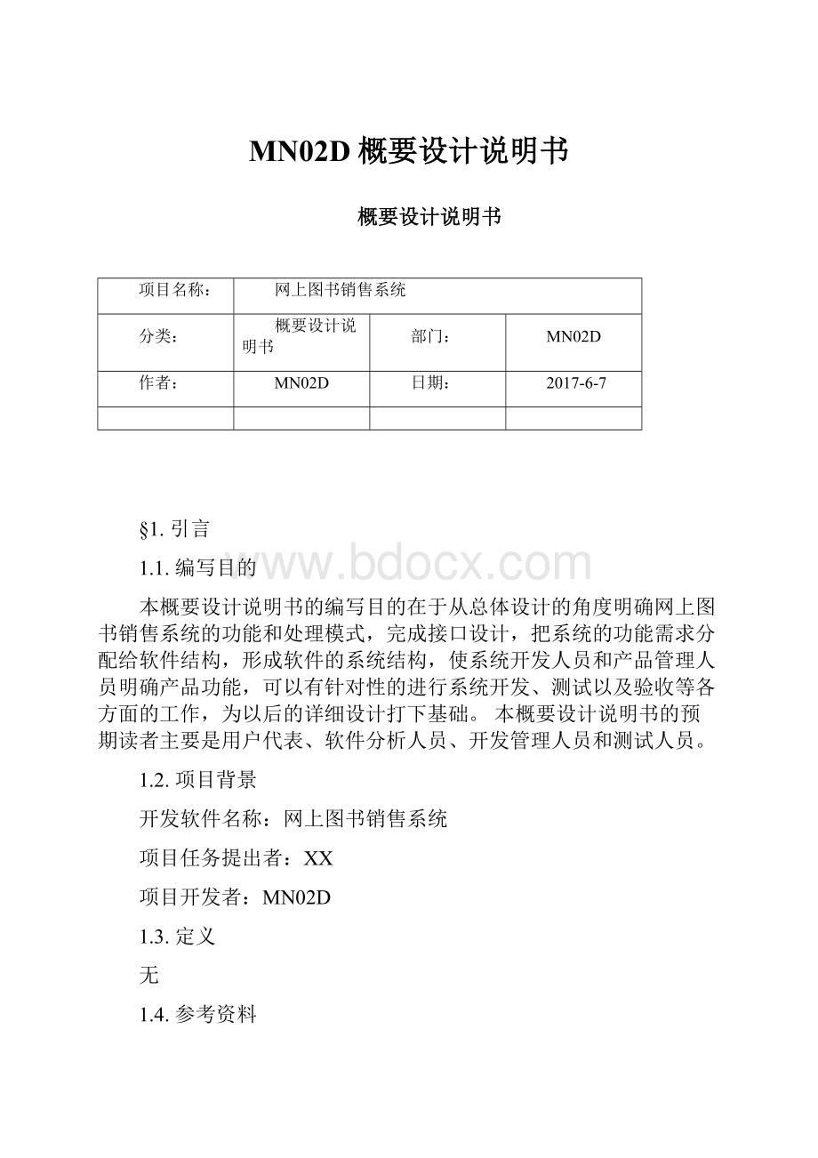 MN02D概要设计说明书Word文件下载.docx