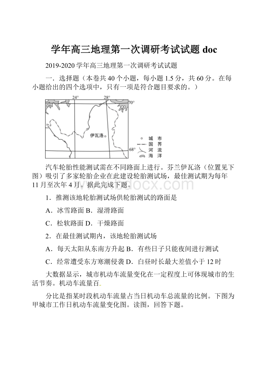 学年高三地理第一次调研考试试题doc.docx_第1页