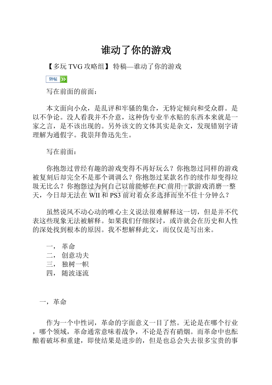 谁动了你的游戏.docx_第1页