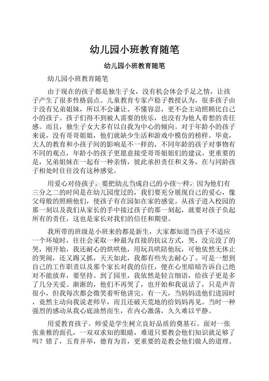 幼儿园小班教育随笔Word文档下载推荐.docx_第1页