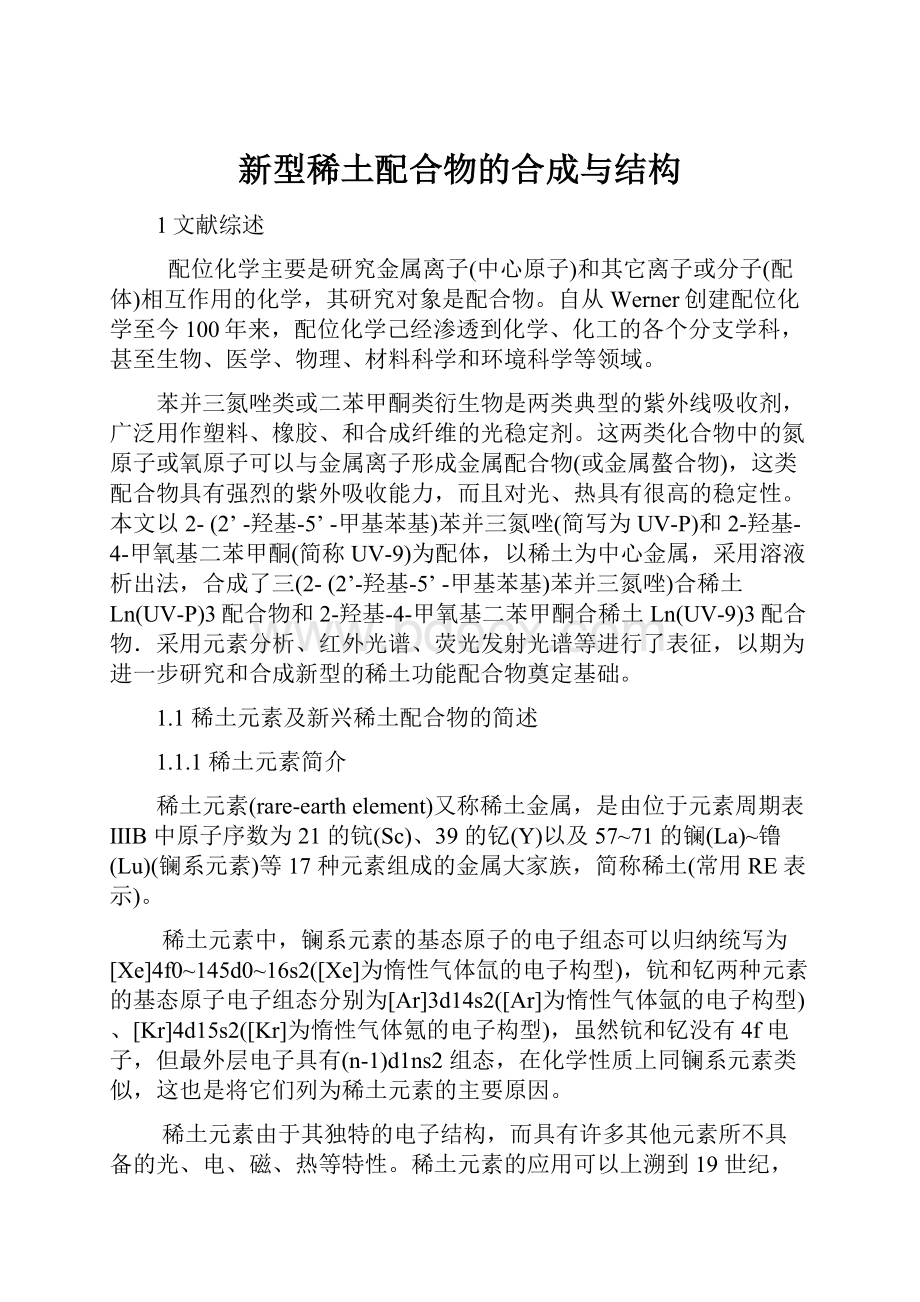 新型稀土配合物的合成与结构.docx