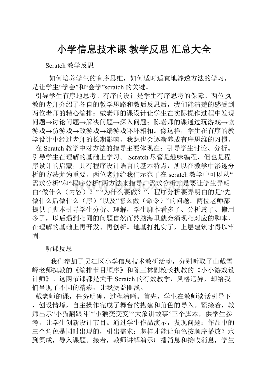 小学信息技术课 教学反思汇总大全.docx