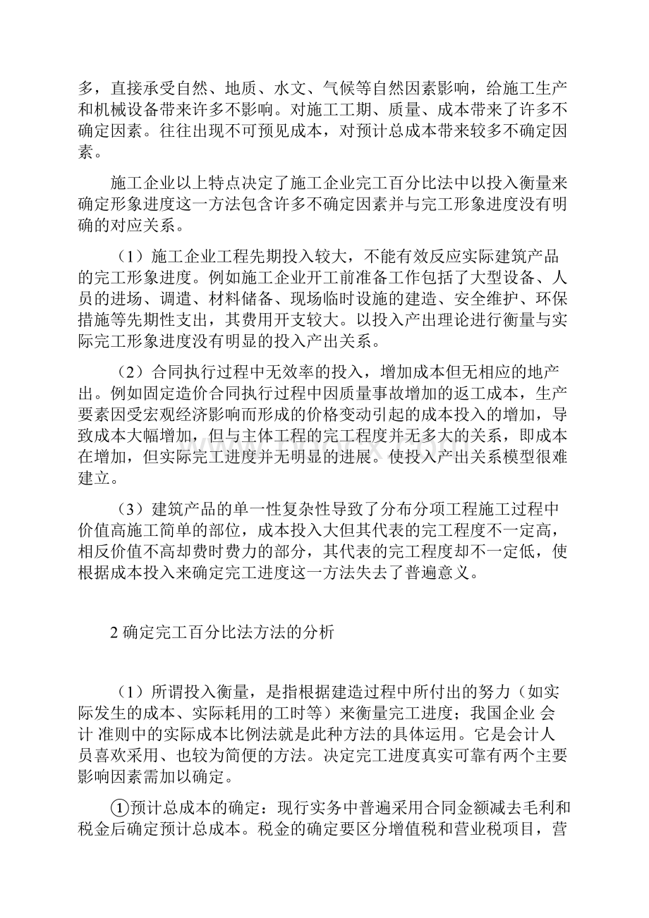 建造合同中完工百分比法的确定方法探讨.docx_第2页