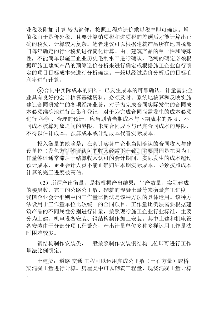 建造合同中完工百分比法的确定方法探讨.docx_第3页