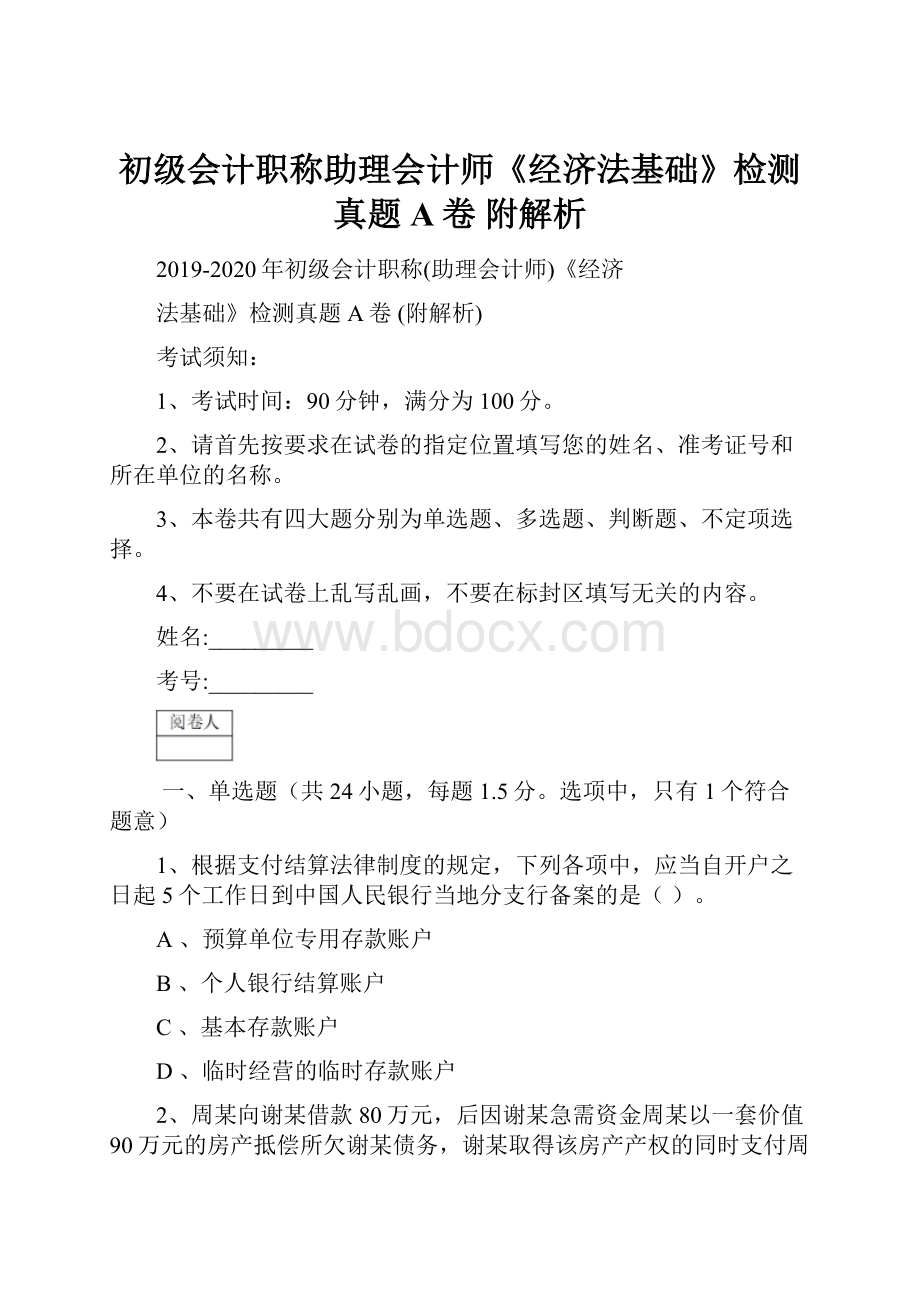 初级会计职称助理会计师《经济法基础》检测真题A卷 附解析.docx_第1页