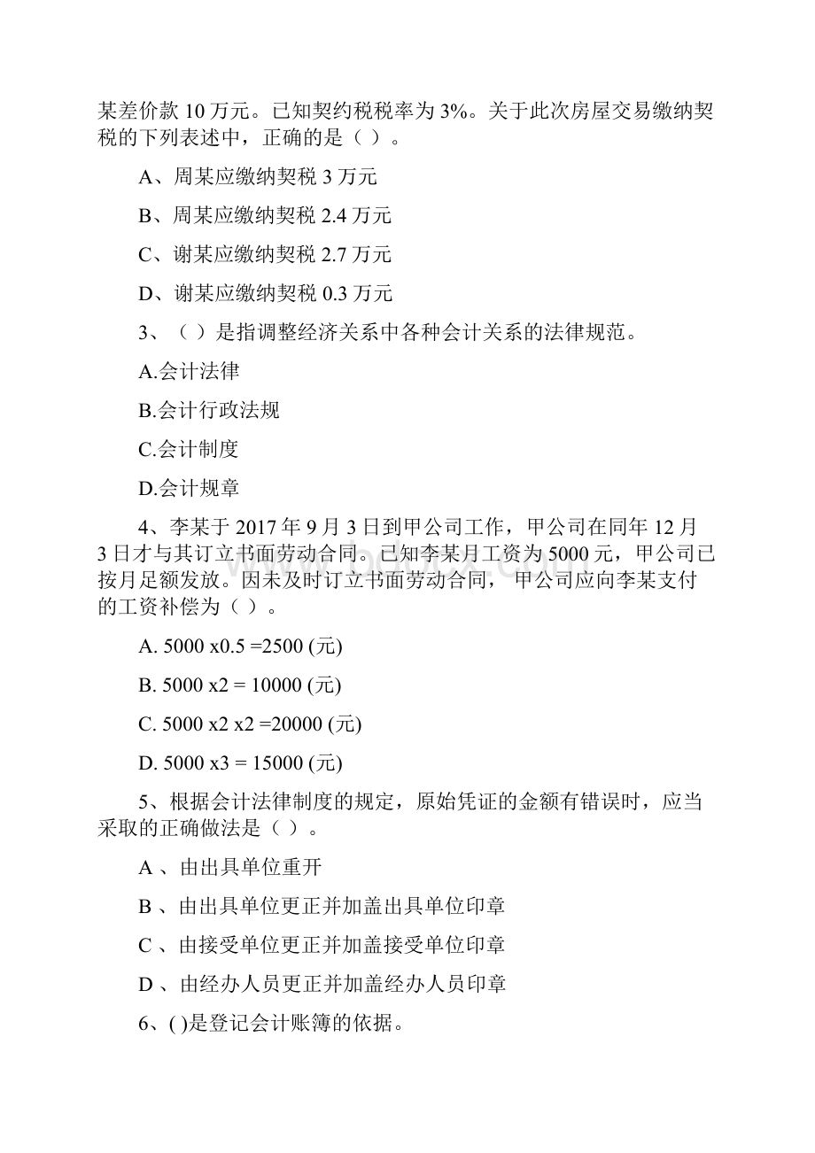 初级会计职称助理会计师《经济法基础》检测真题A卷 附解析.docx_第2页