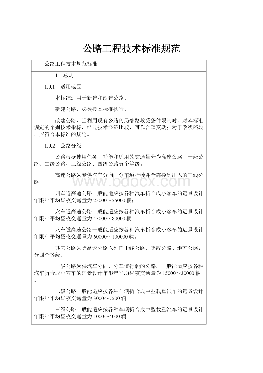 公路工程技术标准规范.docx_第1页